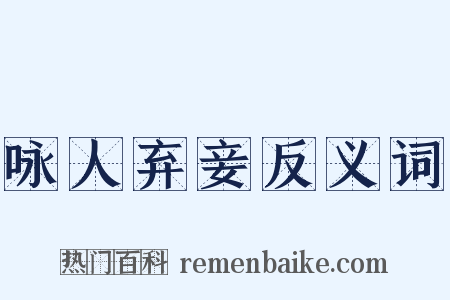 咏人弃妾反义词是什么意思的图片